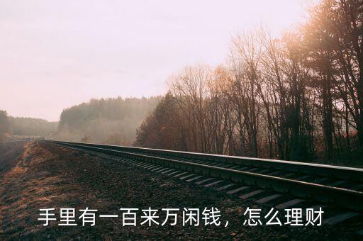 手里有一百來萬閑錢，怎么理財(cái)