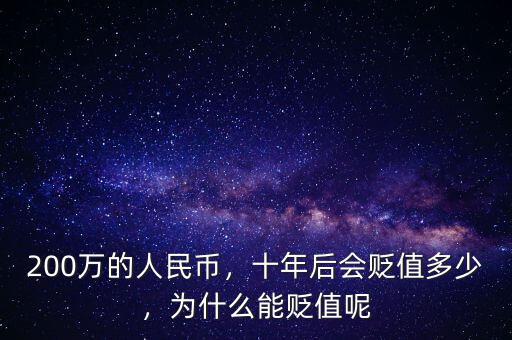 200萬的人民幣，十年后會(huì)貶值多少，為什么能貶值呢