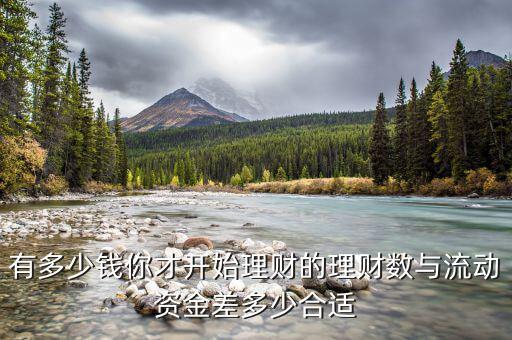 有多少錢(qián)你才開(kāi)始理財(cái)?shù)睦碡?cái)數(shù)與流動(dòng)資金差多少合適