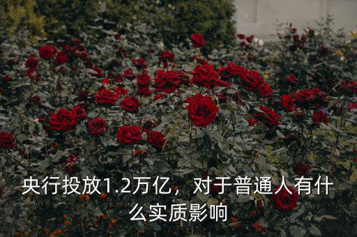 央行投放1.2萬億，對于普通人有什么實質(zhì)影響