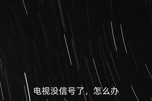 電視沒信號了，怎么辦