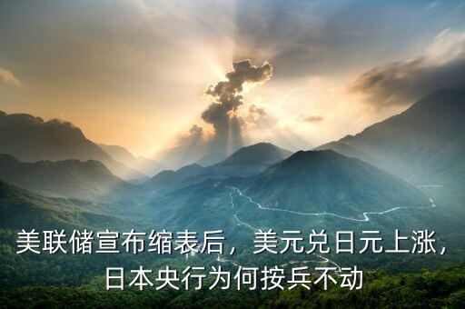 美聯(lián)儲宣布縮表后，美元兌日元上漲，日本央行為何按兵不動