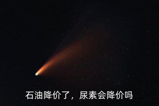 石油降價了，尿素會降價嗎