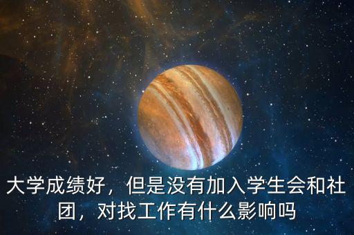 大學(xué)成績(jī)好，但是沒有加入學(xué)生會(huì)和社團(tuán)，對(duì)找工作有什么影響嗎