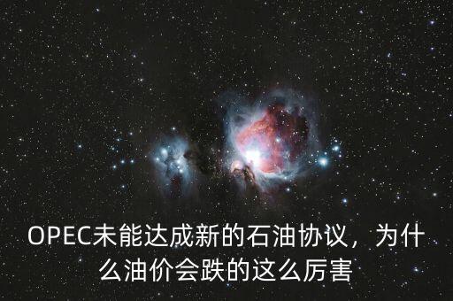 OPEC未能達(dá)成新的石油協(xié)議，為什么油價會跌的這么厲害