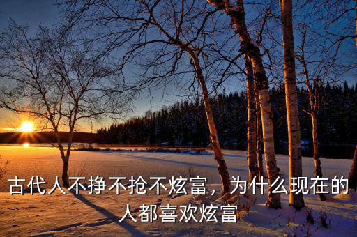古代人不掙不搶不炫富，為什么現(xiàn)在的人都喜歡炫富