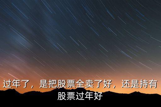 過年了，是把股票全賣了好，還是持有股票過年好