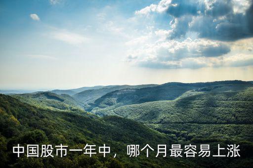 中國股市一年中，哪個(gè)月最容易上漲