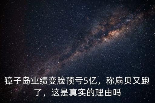 獐子島業(yè)績變臉預虧5億，稱扇貝又跑了，這是真實的理由嗎