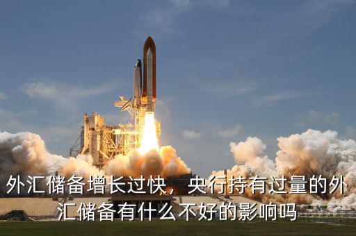 外匯儲備增長過快，央行持有過量的外匯儲備有什么不好的影響嗎