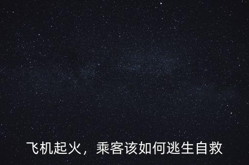 飛機(jī)起火，乘客該如何逃生自救