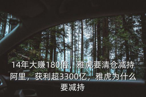 14年大賺180倍，雅虎要清倉(cāng)減持阿里，獲利超3300億，雅虎為什么要減持