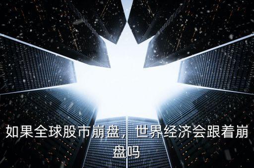 如果全球股市崩盤，世界經(jīng)濟會跟著崩盤嗎