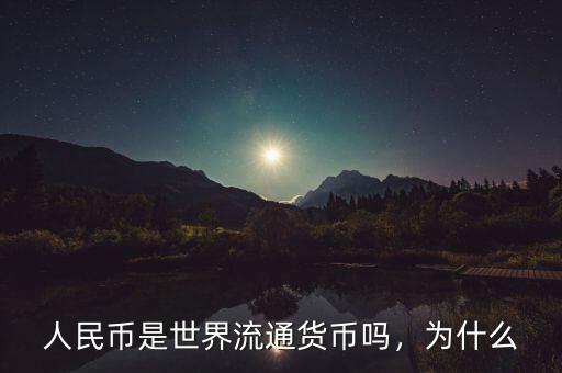 人民幣是世界流通貨幣嗎，為什么