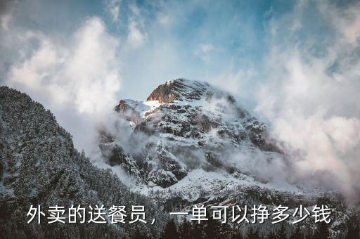 外賣的送餐員，一單可以掙多少錢