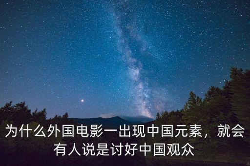 為什么外國電影一出現(xiàn)中國元素，就會有人說是討好中國觀眾