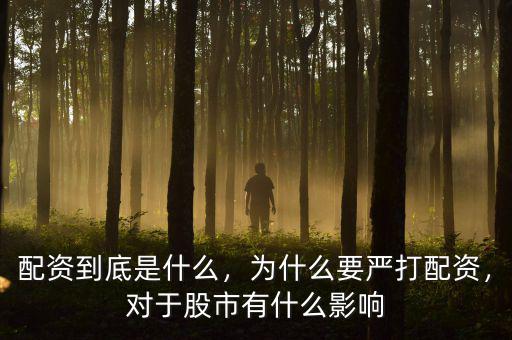 配資到底是什么，為什么要嚴(yán)打配資，對(duì)于股市有什么影響