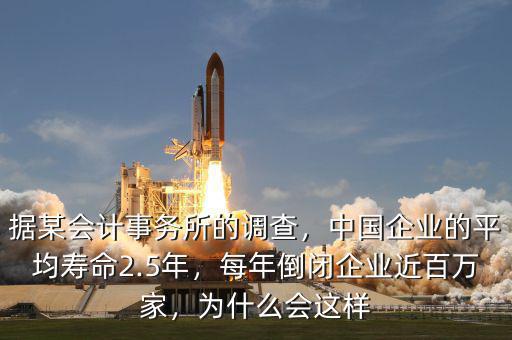 據(jù)某會計事務(wù)所的調(diào)查，中國企業(yè)的平均壽命2.5年，每年倒閉企業(yè)近百萬家，為什么會這樣