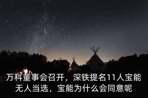 萬(wàn)科董事會(huì)召開(kāi)，深鐵提名11人寶能無(wú)人當(dāng)選，寶能為什么會(huì)同意呢
