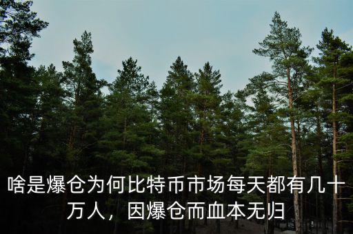 啥是爆倉(cāng)為何比特幣市場(chǎng)每天都有幾十萬人，因爆倉(cāng)而血本無歸