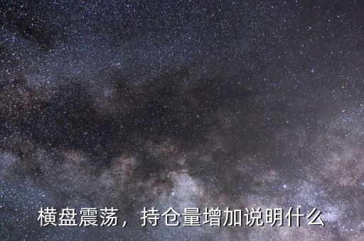 橫盤震蕩，持倉(cāng)量增加說(shuō)明什么