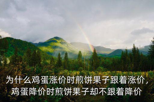 為什么雞蛋漲價時煎餅果子跟著漲價，雞蛋降價時煎餅果子卻不跟著降價