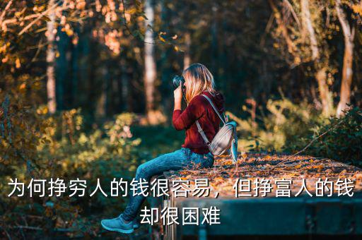 為何掙窮人的錢很容易，但掙富人的錢卻很困難