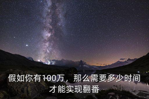 假如你有100萬，那么需要多少時間才能實現(xiàn)翻番