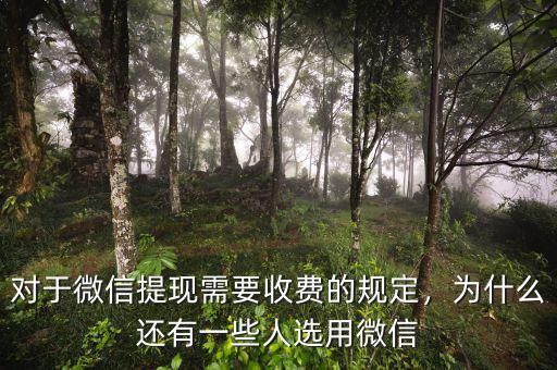 對于微信提現(xiàn)需要收費的規(guī)定，為什么還有一些人選用微信