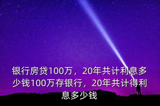 100萬(wàn)房貸20年利息多少,20年共計(jì)利息多少錢