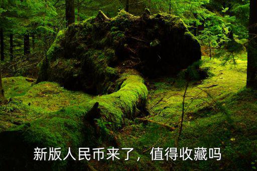 新版人民幣來了，值得收藏嗎