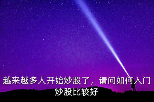越來越多人開始炒股了，請問如何入門炒股比較好