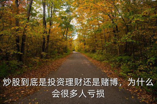炒股到底是投資理財(cái)還是賭博，為什么會(huì)很多人虧損