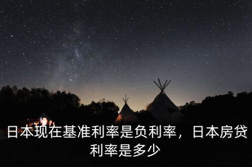 日本現(xiàn)在基準(zhǔn)利率是負(fù)利率，日本房貸利率是多少