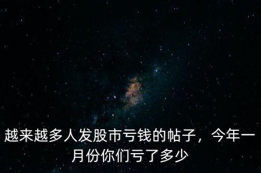 越來越多人發(fā)股市虧錢的帖子，今年一月份你們虧了多少