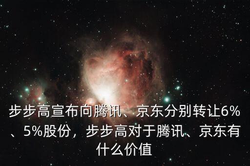 步步高宣布向騰訊、京東分別轉(zhuǎn)讓6%、5%股份，步步高對于騰訊、京東有什么價(jià)值