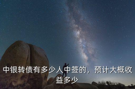中銀轉債有多少人中簽的，預計大概收益多少