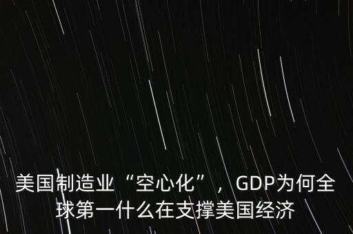 美國(guó)制造業(yè)“空心化”，GDP為何全球第一什么在支撐美國(guó)經(jīng)濟(jì)