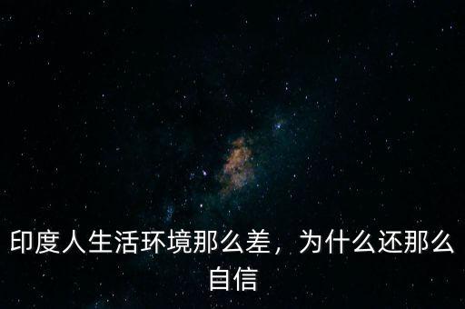 印度人生活環(huán)境那么差，為什么還那么自信