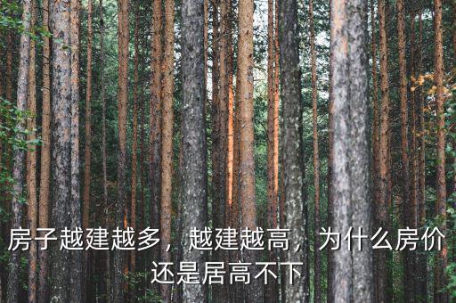 房子越建越多，越建越高，為什么房價還是居高不下