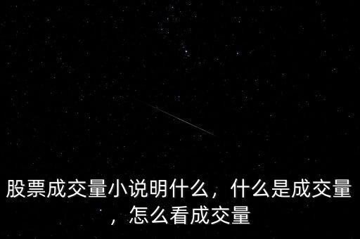 股票成交量小說明什么，什么是成交量，怎么看成交量