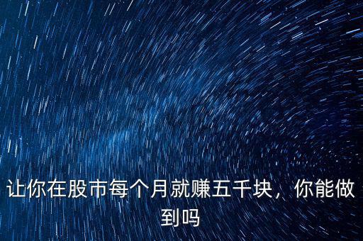 讓你在股市每個(gè)月就賺五千塊，你能做到嗎