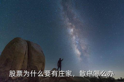 股票為什么要有莊家，散戶怎么辦