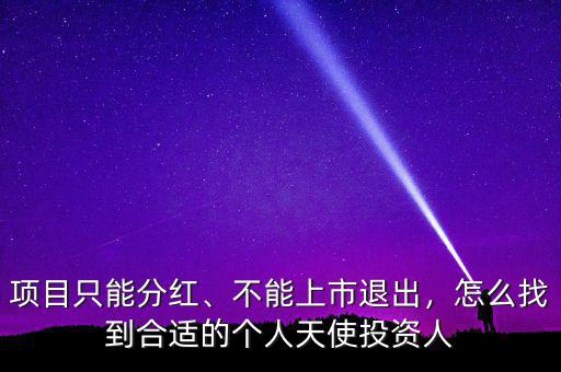 項(xiàng)目只能分紅、不能上市退出，怎么找到合適的個(gè)人天使投資人