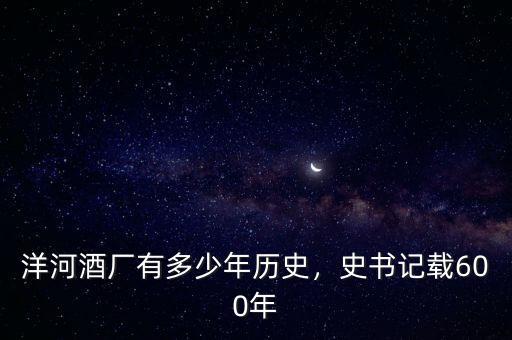 洋河酒廠有多少年歷史，史書記載600年