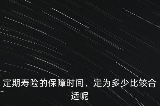 定期壽險的保障時間，定為多少比較合適呢