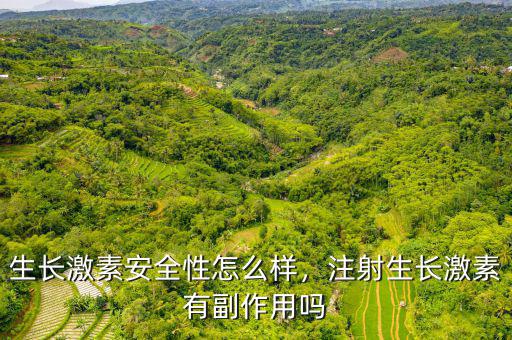 生長(zhǎng)激素安全性怎么樣，注射生長(zhǎng)激素有副作用嗎
