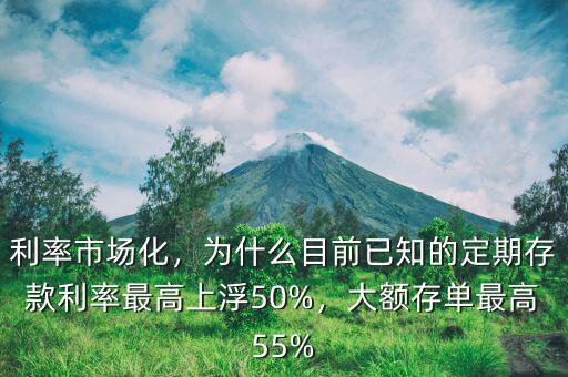 利率市場化，為什么目前已知的定期存款利率最高上浮50%，大額存單最高55%