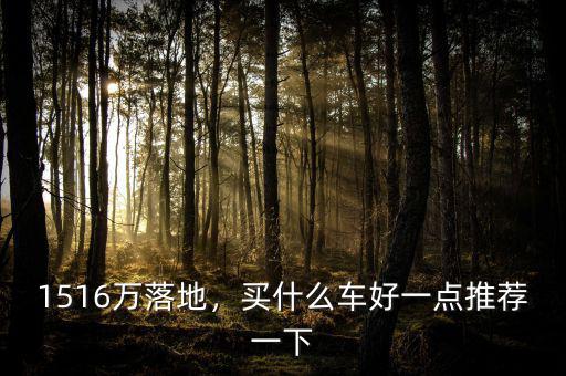 2016年上半年15萬(wàn)落地買什么車好,十五萬(wàn)落地買什么車好