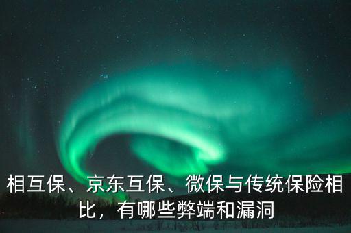 相互保、京東互保、微保與傳統(tǒng)保險相比，有哪些弊端和漏洞